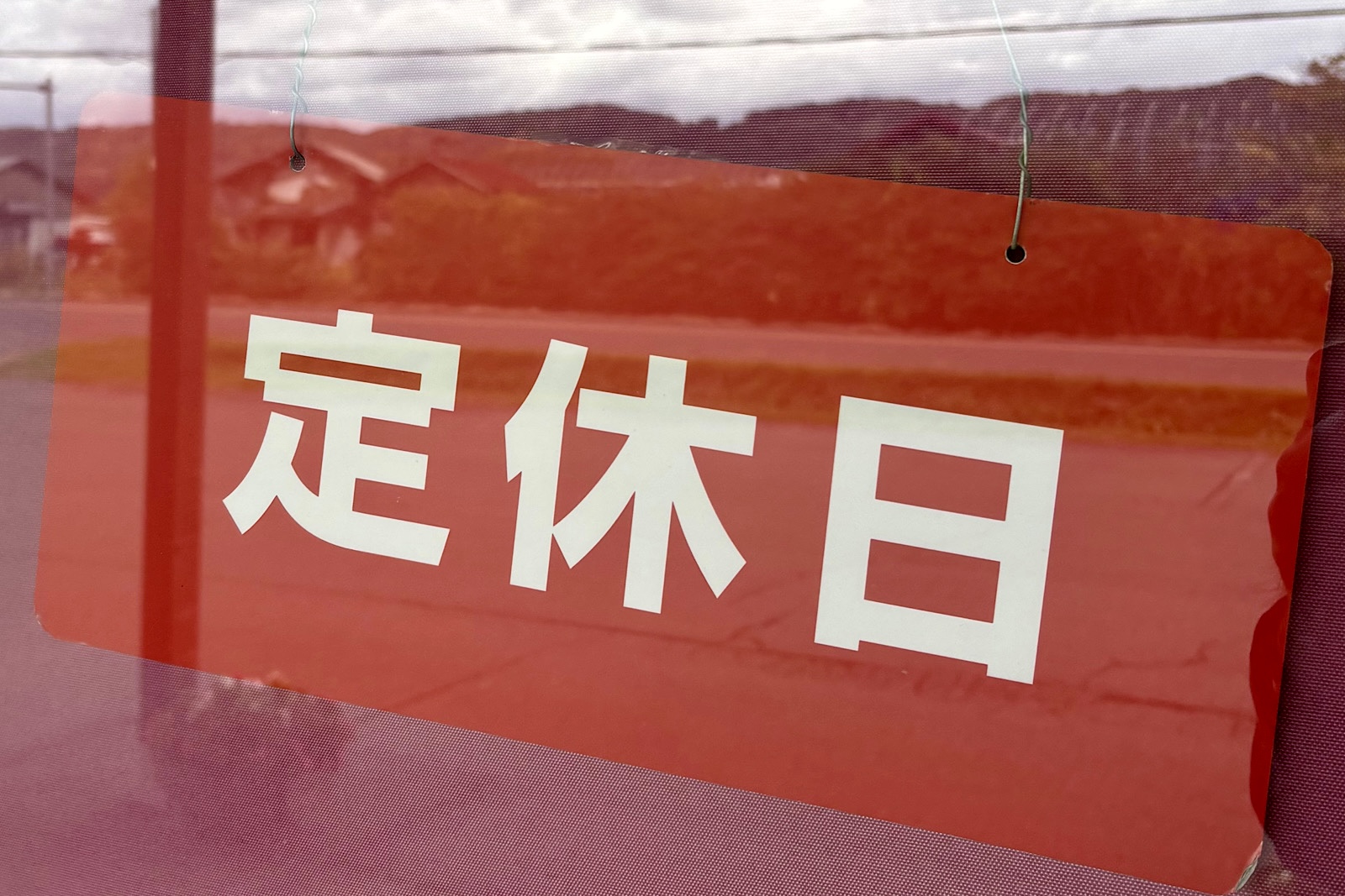 定休日のお知らせ