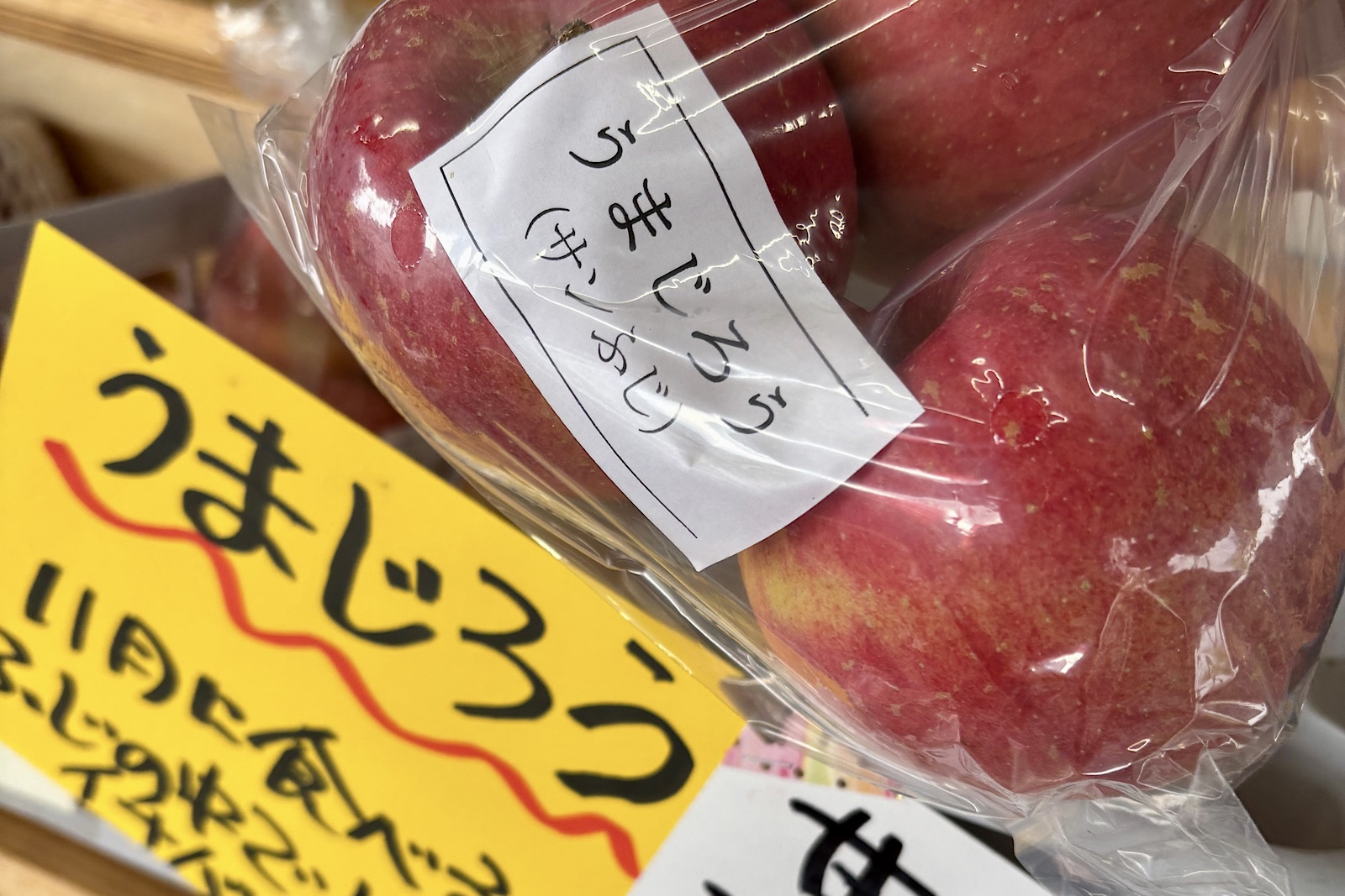 サンふじ販売スタート、まずは「うまじろう」から