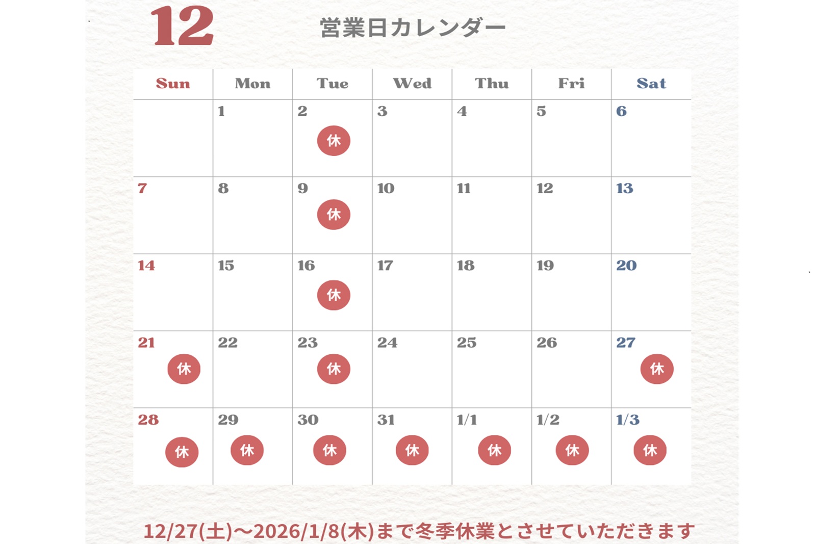 年内の営業は12/26日まで