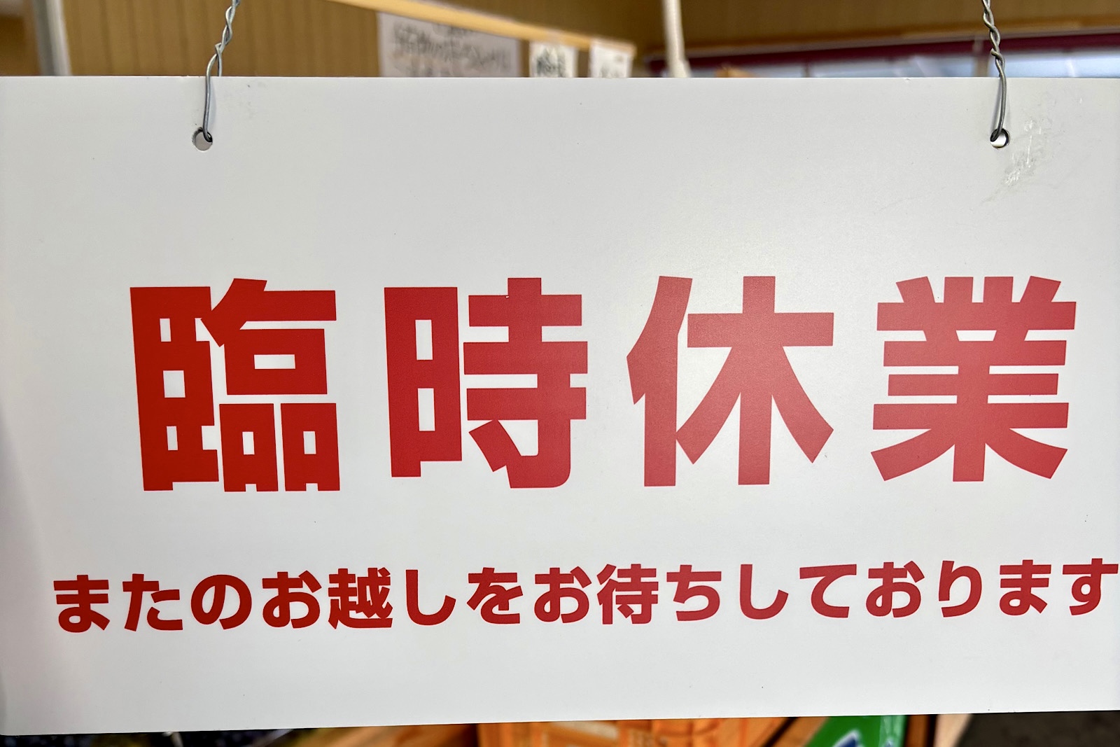 臨時休業のお知らせ